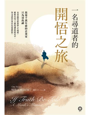 一名尋道者的開悟之旅 出版公司:橡樹林 作者:嗡斯瓦米 類型:哲學宗教 EPUB電子書 繁體中文版