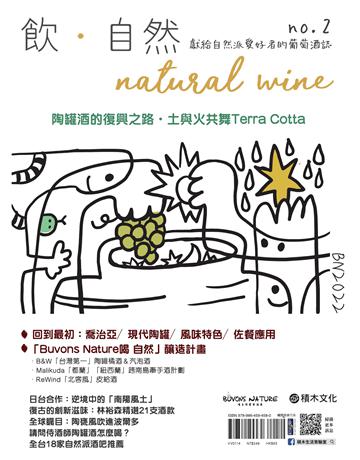 飲．自然Natural Wine：獻給自然派愛好者的葡萄酒誌 no.2——陶罐酒的復興之路 出版公司:積木文化 作者:林裕森、王琪、林孝恂、顧瑋 類型:生活風格-醇酒 EPUB電子書 繁體中文版