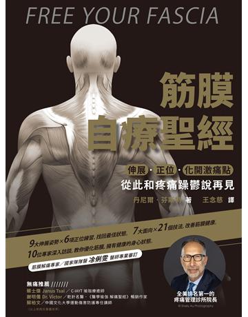 筋膜自療聖經:伸展.正位.化開激痛點,跟疼痛和躁鬱說再見 出版公司:境好出版事業 作者:丹尼爾.芬斯特 類型:醫學保健-護理 保健 EPUB電子書 繁體中文版