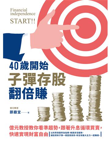 40歲開始子彈存股翻倍賺:億元教授教你看準趨勢,跟著升息循環買賣,快速實現財富自由 出版公司:境好出版事業 作者:鄭廳宜 類型:商業-投資理財 EPUB電子書 繁體中文版