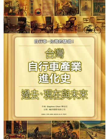 台灣自行車產業進化史 - 過去、現在與未來 出版公司:輪彥國際 作者:陳柏如 類型:社會科學-文化研究 PDF電子書 繁體中文版