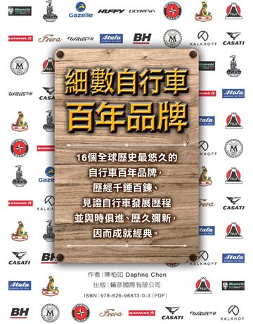 細數自行車百年品牌 出版公司:輪彥國際 作者:陳柏如 類型:社會科學-文化研究 PDF電子書 繁體中文版
