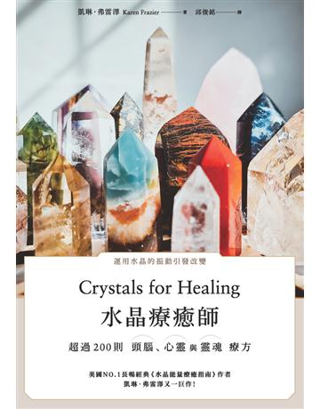 水晶療癒師:超過200則頭腦、心靈與靈魂療方 出版公司:楓樹林出版 作者:凱琳.弗雷澤 類型:醫學保健-身心靈養生 PDF電子書 繁體中文版