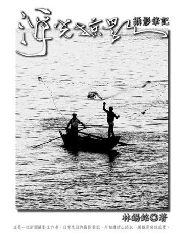 浮光掠影．攝影筆O 出版公司:聯合線上 作者:林錫銘 類型:藝術-攝影 EPUB電子書 繁體中文版