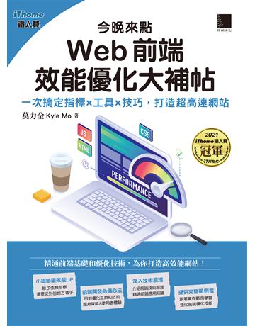 今晚來點Web前端效能優化大補帖：一次搞定指標×工具×技巧，打造超高速網站(iThome鐵人賽系列書) 出版公司:博碩文化 作者:莫力全 Kyle Mo 類型:電腦-硬體 PDF電子書 繁體中文版