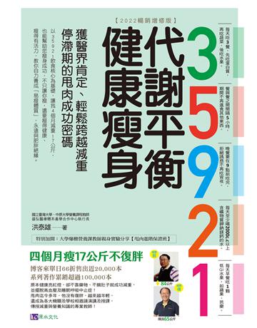 35921 代謝平衡健康瘦身(2022暢銷增修版)：獲醫界肯定、輕鬆跨越減重停滯期的甩肉成功密碼 出版公司:原水文化 作者:洪泰雄 類型:醫學保健-瘦身法 EPUB電子書 繁體中文版