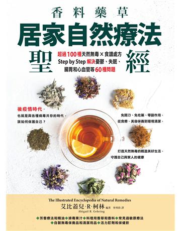 香料藥草.居家自然療法聖經:超過100種天然無毒×食譜處方,Step by Step解決憂鬱、失眠、腸胃和心血管等60種問題 出版公司:墨刻 作者:艾比蓋兒.R.柯林 類型:醫學保健-護理 保健 EPUB電子書 繁體中文版