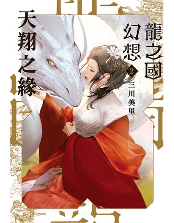 龍之國幻想(2)：天翔之緣 出版公司:尖端出版 作者:三川美里 類型:類型文學-奇幻小說 EPUB電子書 繁體中文版