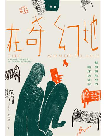 在奇幻地:精神病院裡的臨床民族誌 出版公司:左岸文化 作者:林徐達 類型:社會科學 PDF電子書 繁體中文版