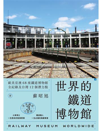 世界鐵道大探索(3):世界的鐵道博物館:歐美亞澳68座鐵道博物館全紀錄及台灣12個潛力點 出版公司:木馬文化事業 作者:蘇昭旭 類型:歷史地理 PDF電子書 繁體中文版