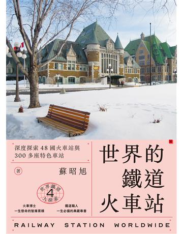 世界鐵道大探索(4):世界的鐵道火車站:深度探索48國火車站與300多座特色車站 出版公司:木馬文化事業 作者:蘇昭旭 類型:歷史地理 PDF電子書 繁體中文版