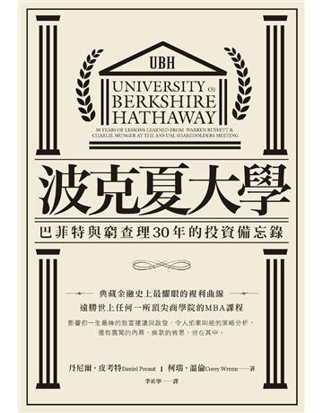 波克夏大學:巴菲特與窮查理30年的投資備忘錄 出版公司:大牌出版 作者:丹尼爾‧皮考特、柯瑞‧溫倫 類型:商業-投資理財 PDF電子書 繁體中文版