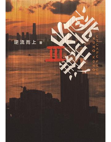 逃出香港III 出版公司:青森文化 作者:逆流而上 類型:類型文學-驚悚 懸疑小說 PDF電子書 繁體中文版