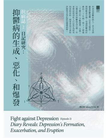 抗病誌2──日記研究:抑鬱病的生成、惡化、和爆發 出版公司:青森文化 作者:傅正斯(Johnny B. Foo) 類型:醫學保健-疾病醫療 PDF電子書 繁體中文版