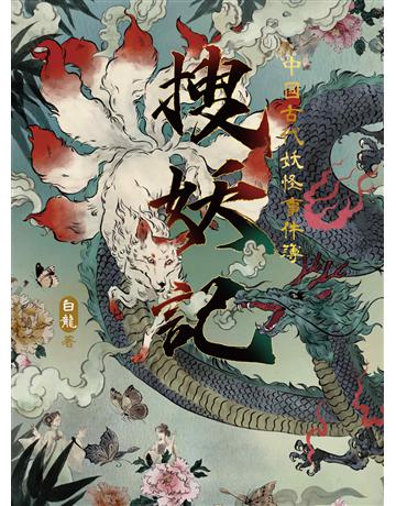 搜妖記：中國古代妖怪事件簿 出版公司:漫遊者文化 作者:白龍 類型:華文文學-中國古典文學 EPUB電子書 繁體中文版