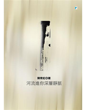 河流進你深層靜脈(2022年二版) 出版公司:寶瓶文化事業 作者:陳育虹 類型:華文文學-現代詩 EPUB電子書 繁體中文版