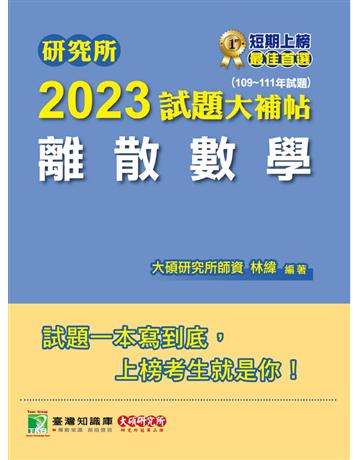 研究所2023試題大補帖【離散數學】(109~111年試題)[適用台大、政大、陽明交通、台聯大系統、成大、中央、中正、中山、臺師大、北大、台科大、清大、中興、暨南、雄大研究所考試] 出版公司:大碩教育 作者:林緯 類型:教育-留學 升學 PDF電子書 繁體中文版