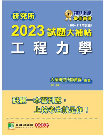 研究所2023試題大補帖【工程力學】(109~111年試題)[適用台大、陽明交通、清大、成大、中央、中正、中山、北科大研究所考試] 出版公司:大碩教育 作者:大碩研究所師資群 類型:教育-留學 升學 PDF電子書 繁體中文版