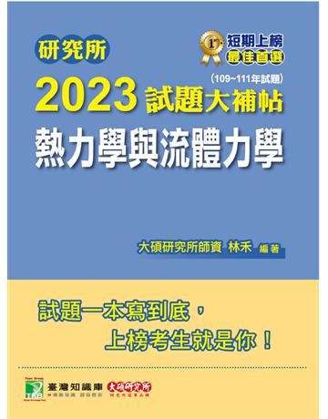 研究所2023試題大補帖【熱力學與流體力學】(109~111年試題)[適用臺大、清大、陽明交通、成大、中央、中正、中山、北科大研究所考試] 出版公司:大碩教育 作者:林禾 類型:教育-留學 升學 PDF電子書 繁體中文版