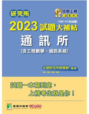 研究所2023試題大補帖【通訊所(含工程數學、通訊系統)】(109~111年試題)[適用台聯大、成大、中央、中山、臺大、中正、中興、北大研究所考試] 出版公司:大碩教育 作者:大碩研究所師資群 類型:教育-留學 升學 PDF電子書 繁體中文版