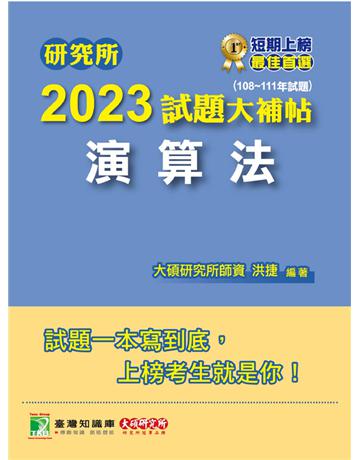 研究所2023試題大補帖【演算法】(108~111年試題)[適用臺大、政大、臺師大、中央、成大、暨南、北大研究所考試] 出版公司:大碩教育 作者:洪捷 類型:教育-留學 升學 PDF電子書 繁體中文版