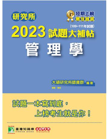 研究所2023試題大補帖【管理學】(109~111年試題)[適用臺大、政大、北大、中正、成功、中山、高大、中央、暨南研究所考試] 出版公司:大碩教育 作者:大碩研究所師資群 類型:教育-留學 升學 PDF電子書 繁體中文版