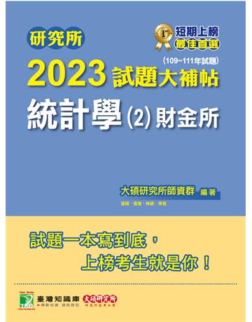 研究所2023試題大補帖【統計學(2)財金所】(109~111年試題)[適用臺大、政大、清大、陽明交通、北大、中興、成大、中山、中正、中央研究所考試] 出版公司:大碩教育 作者:大碩研究所師資群 類型:教育-留學 升學 PDF電子書 繁體中文版