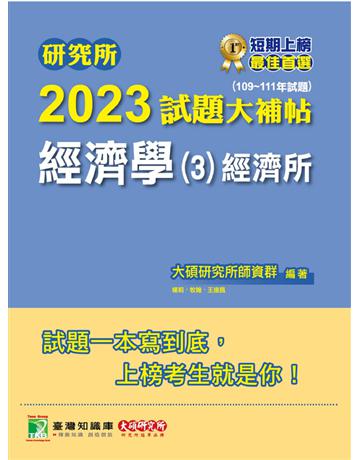 研究所2023試題大補帖【經濟學(3)經濟所】(109~111年試題)[適用臺大、政大、北大、清大、中央、中正、成大、中山、中興研究所考試] 出版公司:大碩教育 作者:大碩研究所師資群 類型:教育-留學 升學 PDF電子書 繁體中文版