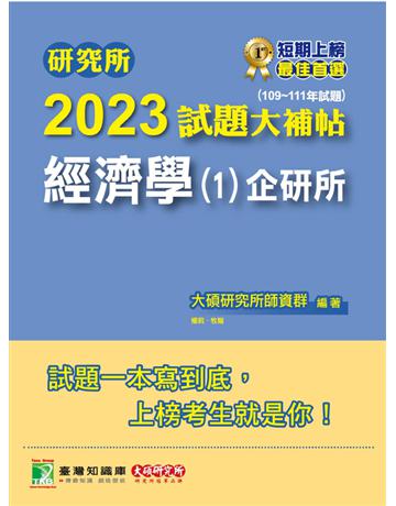 研究所2023試題大補帖【經濟學(1)企研所】(109~111年試題)[適用台大、政大、北大、清大、陽明交通、中央、成大、中正、中山、臺師大、雄大研究所考試] 出版公司:大碩教育 作者:大碩研究所師資群 類型:教育-留學 升學 PDF電子書 繁體中文版