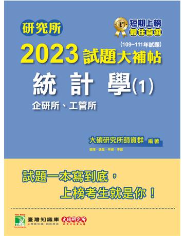 研究所2023試題大補帖【統計學(1)企研所、工管所】(109~111年試題)[適用臺大、政大、清大、陽明交通、北大、中央、中正、成大、中山、臺科大、臺師大研究所考試] 出版公司:大碩教育 作者:大碩研究所師資群 類型:教育-留學 升學 PDF電子書 繁體中文版