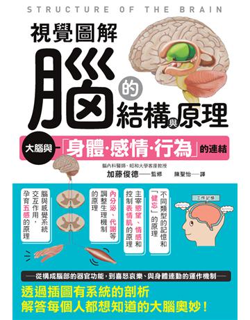 視覺圖解 腦的結構與原理 出版公司:楓書坊文化出版社 作者:加藤俊德(監修) 類型:科學-生命科學 PDF電子書 繁體中文版