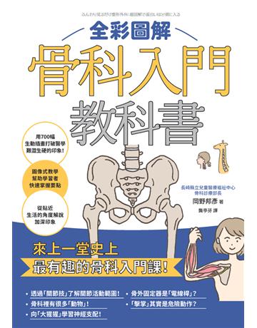 全彩圖解骨科入門教科書 出版公司:楓葉社文化事業 作者:岡野邦彥 類型:醫學保健-護理 保健 PDF電子書 繁體中文版