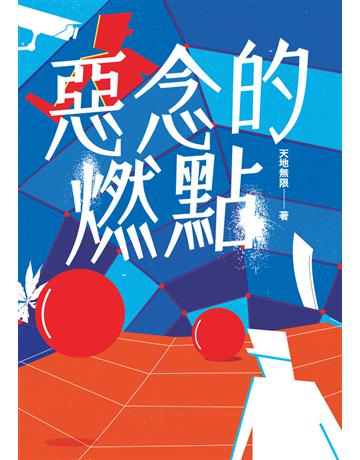 惡念的燃點 出版公司:鏡文學 作者:天地無限 類型:類型文學-推理小說 PDF電子書 繁體中文版