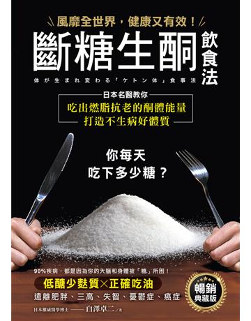 斷糖生酮飲食法【暢銷典藏版】:風靡全世界,健康又有效!日本名醫教你吃出燃脂抗老的酮體能量,打造不生病好體質 出版公司:瑞麗美人 作者:白澤卓二 類型:醫學保健-護理 保健 PDF電子書 繁體中文版