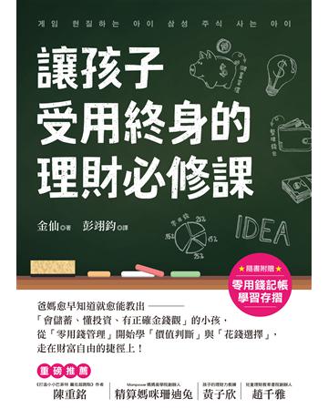 讓孩子受用終身的理財必修課!:爸媽愈早知道愈就能教出「會儲蓄、懂投資、有正確金錢觀」的小孩,從「零用錢管理」開始學「價值判斷」與「花錢選擇」,走在財富自由的捷徑上! 出版公司:台灣廣廈 作者:金仙 類型:商業-投資理財 EPUB電子書 繁體中文版