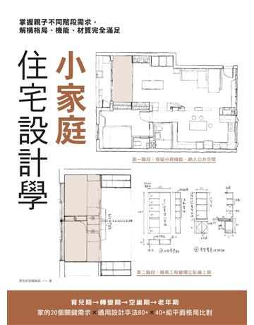 小家庭住宅設計學：掌握親子不同階段需求，解構格局、機能、材質完全滿足 出版公司:麥浩斯 作者:漂亮家居編輯部 類型:建築設計-室內設計 EPUB電子書 繁體中文版
