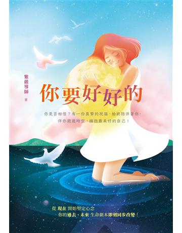 你要好好的 出版公司:創意市集 作者:紫嚴導師 類型:哲學宗教 EPUB電子書 繁體中文版