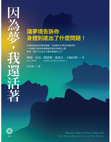 因為夢,我還活著:讓夢境告訴你身體到底出了什麼問題! 出版公司:橡樹林 作者:賴瑞.伯克、凱瑟琳.奧基夫.卡納沃斯 類型:醫學保健-護理 保健 EPUB電子書 繁體中文版