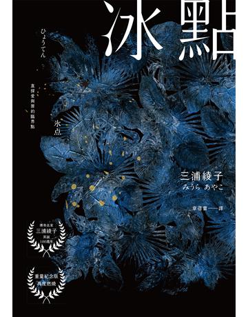 冰點(暢銷500萬冊感人經典.北海道最知名作家三浦綾子冥誕100週年紀念版) 出版公司:麥田 作者:三浦綾子 類型:世界文學-日本文學 EPUB電子書 繁體中文版