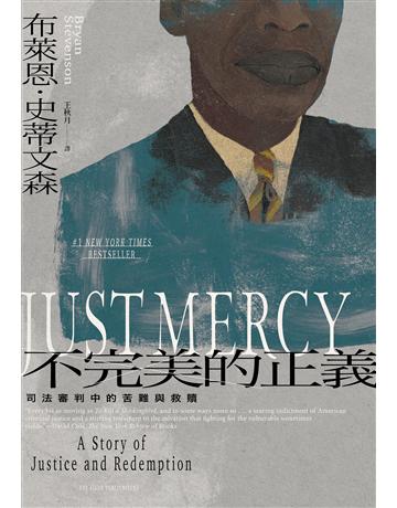 不完美的正義:司法審判中的苦難與救贖(暢銷新版) 出版公司:麥田 作者:布萊恩.史蒂文森 類型:社會科學-法律 EPUB電子書 繁體中文版