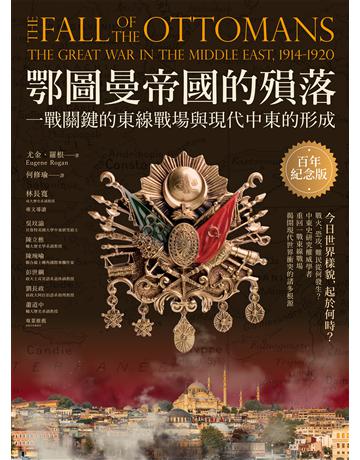 鄂圖曼帝國的殞落:一戰關鍵的東線戰場與現代中東的形成(百年紀念版) 出版公司:貓頭鷹出版 作者:尤金.羅根 類型:歷史地理 EPUB電子書 繁體中文版