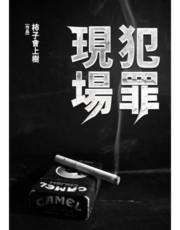 犯罪現場(全) 出版公司:北京億森同創文化 作者:柿子會W樹 類型:類型文學-網路小說 EPUB電子書 繁體中文版