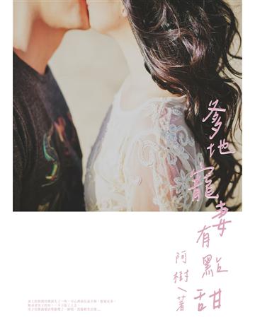 爹地寵妻有點甜(全) 出版公司:北京億森同創文化 作者:阿樹 類型:類型文學-網路小說 EPUB電子書 繁體中文版