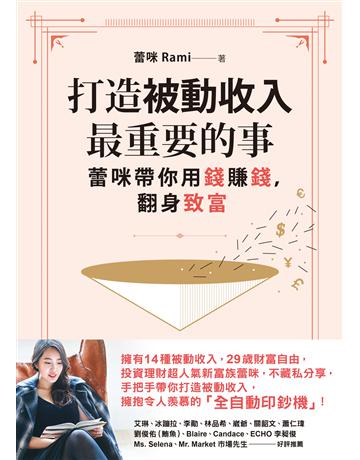 打造被動收入最重要的事:蕾咪帶你用錢賺錢,翻身致富 出版公司:方智出版 作者:蕾咪 類型:商業-投資理財 EPUB電子書 繁體中文版