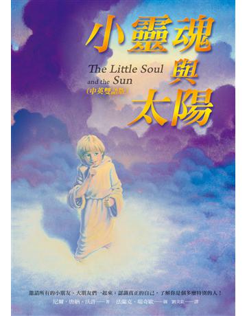 小靈魂與太陽(中英雙語版) 出版公司:方智出版 作者:尼爾.唐納.沃許 類型:哲學宗教-基督宗教 EPUB電子書 繁體中文版