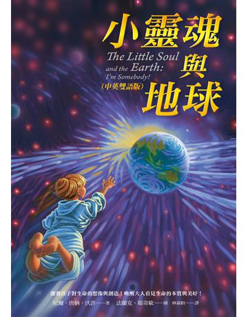 小靈魂與地球(中英雙語版) 出版公司:方智出版 作者:尼爾.唐納.沃許 類型:哲學宗教-基督宗教 EPUB電子書 繁體中文版
