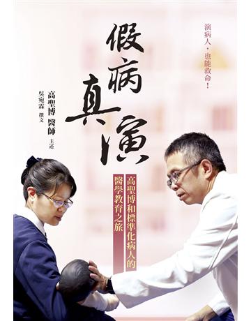 假病真演：高聖博和標準化病人的醫學教育之旅 出版公司:心靈工坊文化事業 作者:高聖博主述、吳宛霖撰文 類型:醫學保健 EPUB電子書 繁體中文版