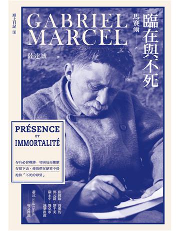 臨在與不死 出版公司:心靈工坊文化事業 作者:馬賽爾 類型:哲學宗教-西方哲學 EPUB電子書 繁體中文版