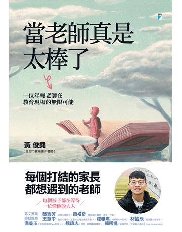 當老師真是太棒了：一位年輕老師在教育現場的無限可能 出版公司:寶瓶文化事業 作者:黃俊堯 類型:教育 EPUB電子書 繁體中文版