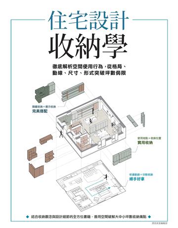 住宅設計收納學：徹底解析空間使用行為，從格局、動線、尺寸、形式突破坪數侷限 出版公司:麥浩斯 作者:漂亮家居編輯部 類型:建築設計-室內設計 EPUB電子書 繁體中文版